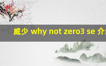 威少 why not zero3 se 介绍